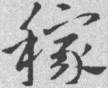 稼,鮮于樞 ,書法字典